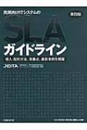 民間向けITシステムのSLAガイドライン 第四版 民間向けitシステムのslaガイドライン 第四版 : 電子情報技術産業協会