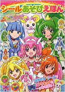 東映アニメーション/スマイルプリキュア! シールあそびえほん たの幼テレビデラックス
