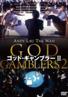 God Gamblers 2