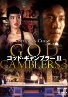 God Gamblers 3