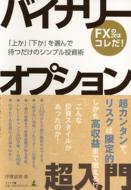 バイナリーオプション超入門 「上か」「下か」を選んで待つだけの