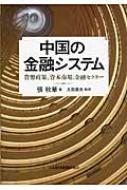中国の金融システム 貨幣政策、資本市場、金融セクター : 張秋華