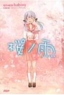 桜ノ雨 全3巻 halyosy 桜ノ雨 (Rain of Cherry Blossom Petals) ft. 初音ミク (Hatsune