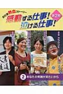 お仕事熱血ストーリー 感動する仕事 泣ける仕事 第2期 2 あなたの笑顔が見たいから 日本児童文芸家協会 Hmv Books Online
