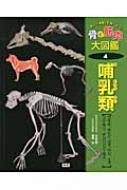 骨と筋肉大図鑑 「体」と「運動」を調べよう！ １/学研教育出版（大型本） 骨と筋肉大図鑑『骨と筋肉大図鑑 全4巻 「体」と「運動」を調べ