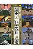 美品8巻セット・教科書に出てくる歴史人物・文化遺産 : ビジュアル大図解 教科書に出てくる歴史人物・文化遺産 ビジュアル大図解 8 調べ学習に