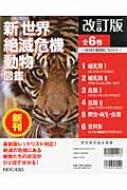 改訂版 新世界絶滅危機動物図鑑 全6巻 改訂版新世界絶滅危機動物図鑑 