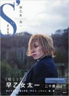 限定特典】早乙女太一プレミアムDVD付き二十歳メモリアル写真集