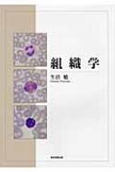 組織学 : 生沼勉 | HMV&BOOKS online - 9784862235374