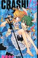 藤原ゆか/Crash! 12 りぼんマスコットコミックス