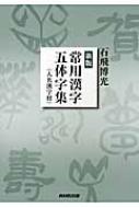 常用漢字五体字集〈人名漢字付〉他4冊 常用漢字五体字集 人名漢字付 : 石飛博光 | HMV&BOOKS online