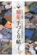 釉薬手づくり帖 : だれでも簡単、レシピどおりに混ぜるだけ 釉薬手づくり帖 だれでも簡単、レシピどおりに混ぜるだけ : 野田