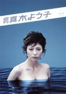 週刊真木よう子 Blu-ray BOX
