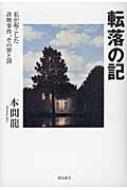 転落の記 私が起こした詐欺事件、その罪と罰 : 本間龍著 | HMV&BOOKS 