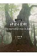日本遺産　神宿る巨樹 Ｔｈｅ　ｍａｒｖｅｌｏｕｓ　ｔｒｅｅｓ　ｉｎ　Ｊａｐａｎ／吉田繁，蟹江節子 日本遺産 神宿る巨樹 Ｔｈｅ ｍａｒｖｅｌｏｕｓ ｔｒｅｅｓ ｉｎ
