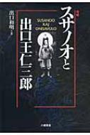 スサノオと出口王仁三郎 : 出口和明 | HMV&BOOKS online