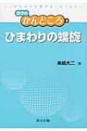ひまわりの螺旋 数学のかんどころ : 来嶋大二 | HMV&BOOKS online