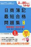 全国宅配無料 日商簿記1級最短合格問題集 商業簿記・会計学 2か月180時間で 資格+検定
