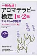 一発合格 アロマテラピー検定1級 2級テキスト 問題集 木田順子 Hmv Books Online