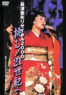 Shimazu Aya Recital  2000 Idomu! Nijuuisseiki He