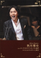 Akikawa Masafumi With Orchestra Ensemble Kanazawa Special Concert 2012