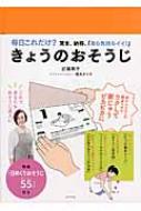 きょうのおそうじ 毎日これだけ?驚き、納得、「あら気持ちイイ