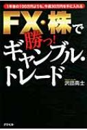 FX・株で勝つ!ギャンブル・トレード 1年後の100万円よりも、今週30万円を手に入れる : 沢田高士 | HMV&BOOKS online -  9784757220416