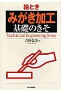 ���Ĺ���/���Ȥ��֤ߤ����ù��״��äΤ��� Mechanical Engineering Series