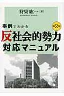 【中古】 事例でわかる「反社会的勢力」対応マニュアル/中央経済社/狩集紘一 中古】 事例でわかる「反社会的勢力」対応マニュアル/中央経済社