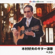 2CD 木村好夫のギター演歌(上) ベスト キング・スーパー・ツイン・シリーズ