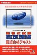 (絶版)不動産鑑定士　短答式試験 鑑定理論 最短合格テキスト 不動産鑑定士短答式試験 鑑定理論最短合格テキスト (もう