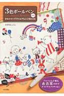 3色ボールペン大好き かわいいイラスト アレンジbook すぎやましょうこ Hmv Books Online