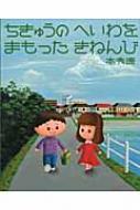 ちきゅうのへいわをまもったきねんび えほんのぼうけん : 本秀康