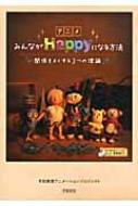 【中古】 みんながＨａｐｐｙになる方法 関係をよくする３つの理論/平和文化/平和教育アニメーションプロジェクト 中古】 みんながHappyになる方法 関係をよくする3つの理論