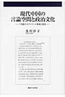 現代中国の言論空間と政治文化 「李鋭ネットワーク」の形成と変容 