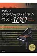 やさしいクラシック・ピアノ・ベスト100 名曲のテーマを抜き出し! : 自由現代社 | HMVu0026BOOKS online - 9784798217963