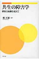 共生の障害学 : 排除と隔離を超えて 共生の障害学 排除と隔離を超えて : 堀正嗣 | HMV&BOOKS online