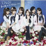 SDN48/餱ˤߥ󥰥졼 (+dvd)(A)