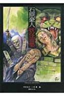 石原豪人妖怪画集 : 石原豪人 | HMV&BOOKS online - 9784835448121
