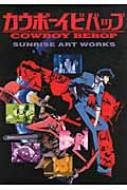 カウボーイビバップTVシリーズ SUNRISE ART WORKS : サンライズ | HMVu0026BOOKS online - 9784835447902