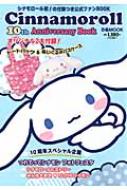 Cinnamoroll 10th Anniversary Book : シナモロール | HMV&BOOKS