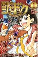 佐藤友生/探偵犬シャードック 1 週刊少年マガジンkc