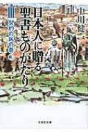 日本人に贈る聖書ものがたり 3|上 契約の民の巻 文芸社文庫 : 中川健一 | HMV&BOOKS online - 9784286120119