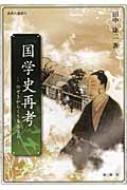 国学史再考 のぞきからくり本居宣長 新典社選書 田中康二 Hmv Books Online