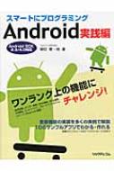 スマートにプログラミング Android実践編 Android Sdk2 3 4 0対応 堀切堤 Hmv Books Online