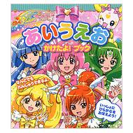 スマイルプリキュア あいうえお かけたよ ブック たの幼テレビデラックス たのしい幼稚園編集部 Hmv Books Online