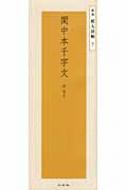 拡大法書撰選集31 智永草書千字文㈡〈関中本〉 61gJhCRSS0L.jpg