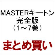 MASTERキートン（マスターキートン） 完全版 1-7 全巻セット ビッグ