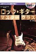 Magazine (Book)/ロック・ギター マスタークラス 改訂版 シンコー・ミュージック・ムック