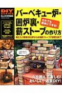 バーベキュー炉・囲炉裏・薪ストーブの作り方 学研ムック Diyシリーズ : ドゥーパ!編集部 | HMV&BOOKS online -  9784056065848